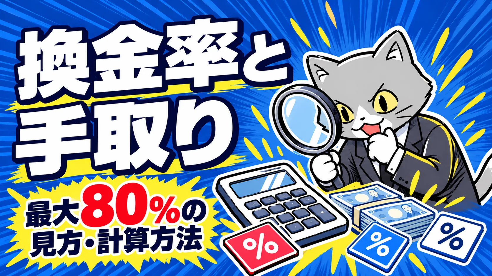 換金率と実際の手取り・最大80％の見方を解説する猫キャラクター